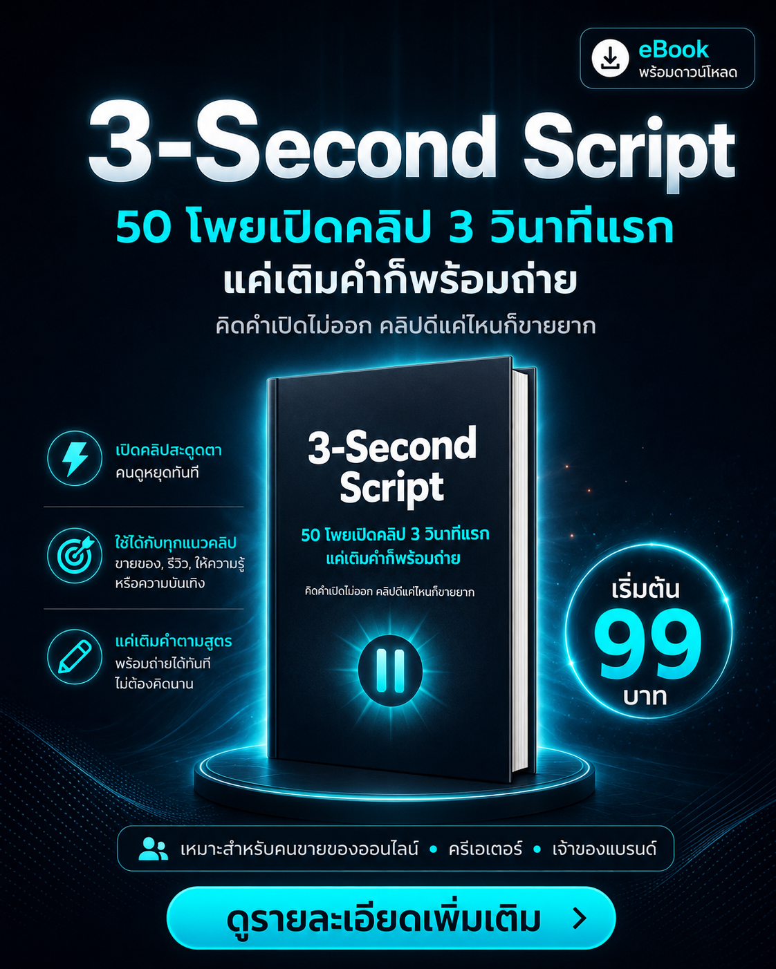 3 Second Script eBook: สูตรเขียนประโยคเปิดคลิป 3 วินาที