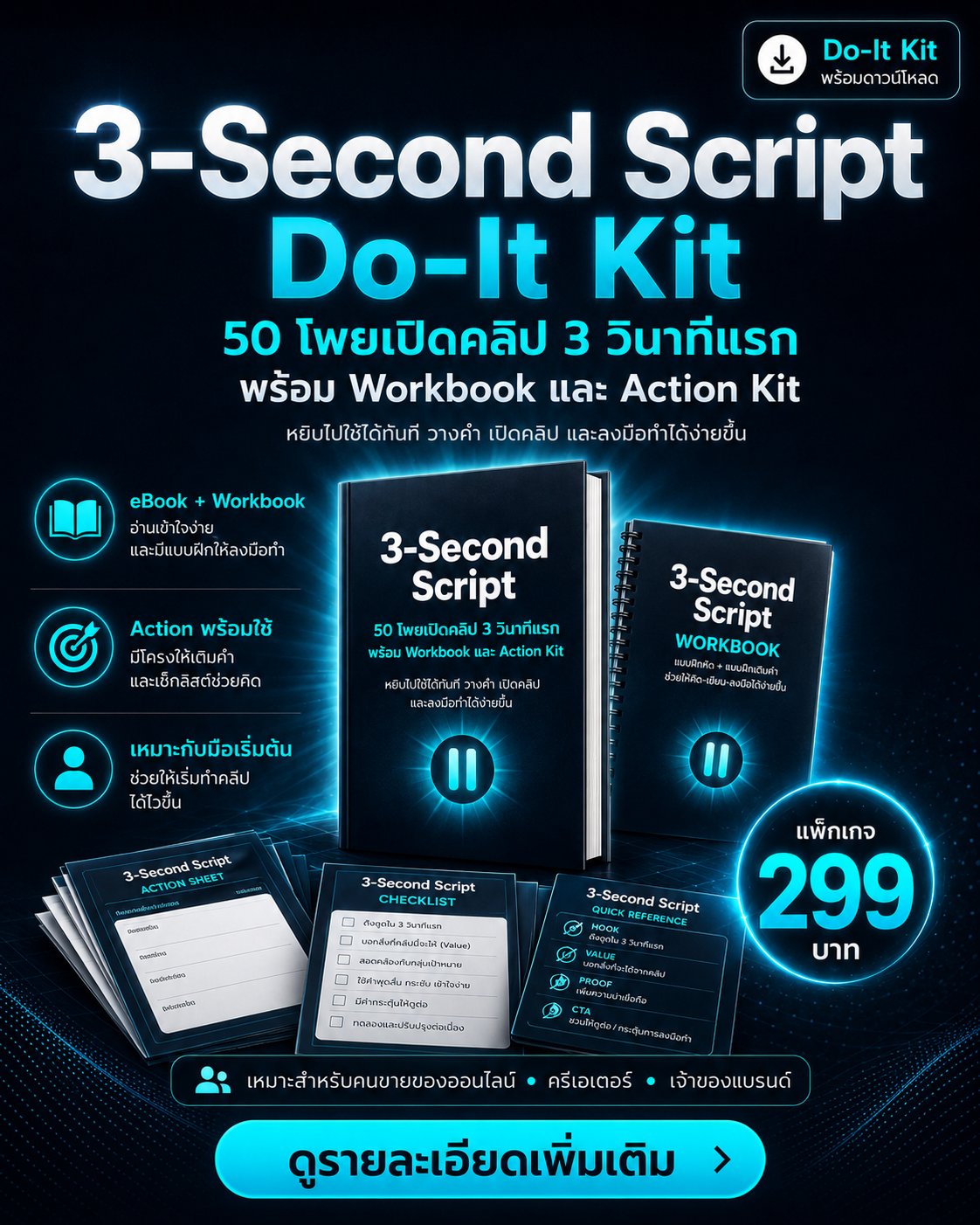 3 Second Script Do-It Kit: eBook + Workbook สำหรับเขียนประโยคเปิดคลิป 3 วินาที