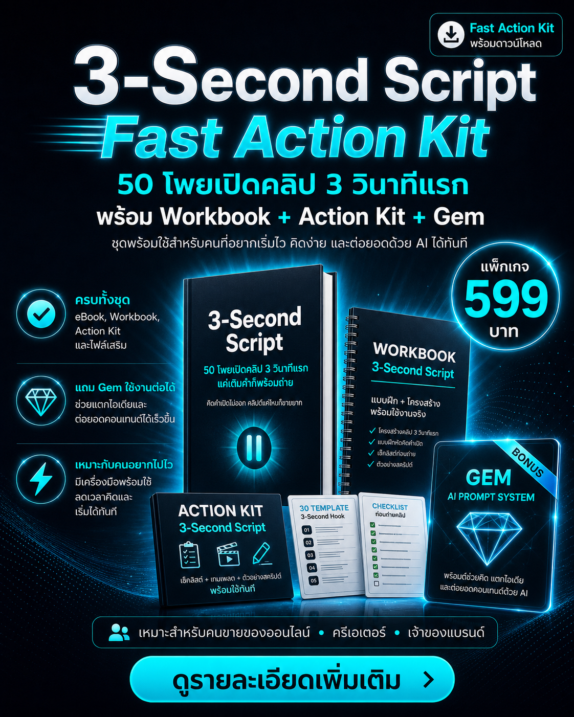 3 Second Script Fast Action Kit: ชุด eBook + Workbook + Action Kit + Gem สำหรับเปิดคลิป 3 วินาที